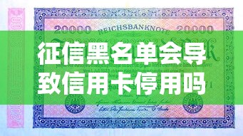 征信黑名单会导致信用卡停用吗