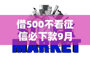 借500不看征信必下款9月速贷必看！阐述五个网贷口子借500不看征信必下款
