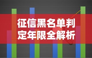 征信黑名单判定年限全解析