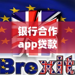 银行合作app贷款2025年快加入啦！本文为您详细说明！