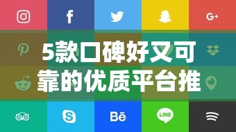 5款口碑好又可靠的优质平台推荐