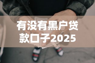 有没有黑户贷款口子2025年看这里！品评这5个黑户借钱口子现在有软件