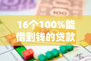 16个100%能借到钱的贷款平台