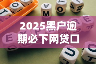2025黑户逾期必下网贷口子