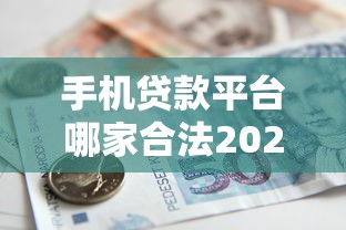 手机贷款平台哪家合法2025年保存防丢失！今日评析5个借款口子哪个合法
