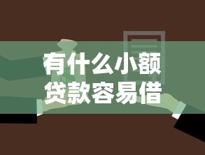 有什么小额贷款容易借钱今日快来了解！详解五个网贷平台借款容易拿