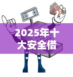 2025年十大安全借贷平台推荐