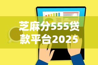 芝麻分555贷款平台2025年比较靠谱的能选的数量不少！本文为您必申这5个贷款口子！