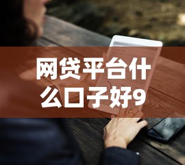 网贷平台什么口子好9月探索这五个！本文为您精心揭示！