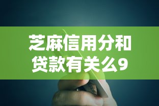 芝麻信用分和贷款有关么9月真是没想到这么方便！隆重汇总5个芝麻信用分和借款有关系