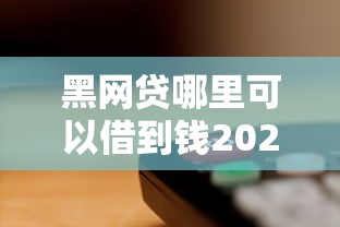 黑网贷哪里可以借到钱2025年全网刷屏！今日罗列5个网贷平台可以贷款借钱