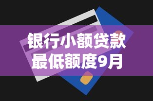 银行小额贷款最低额度9月内部机密！同时筛选5个网贷借款最低额度平台