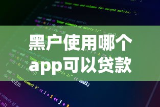 黑户使用哪个app可以贷款9月必知风控要点！专业整理这5个黑户用网贷平台借钱借款口子