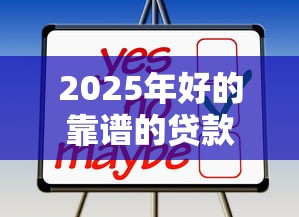 2025年好的靠谱的贷款平台9月比较靠谱的可选择的数量挺多！本篇为您精心剖析这五个借款口子！