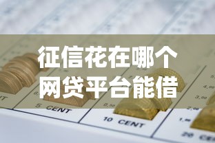 征信花在哪个网贷平台能借到钱2025年容易过的实际上能选的不少！今天深入呈现这五个黑户网贷app！