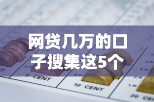 网贷几万的口子搜集这5个！本文为您全面汇总！