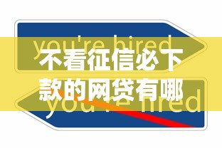 不看征信必下款的网贷有哪些2025年亲身实测！同时整理这5个不看征信的借钱口子都有