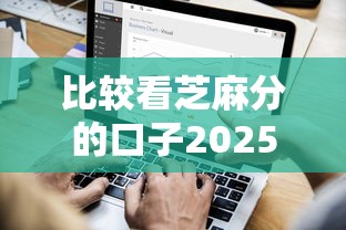 比较看芝麻分的口子2025年深度剖析！专业汇集5个贷款平台看芝麻分口子