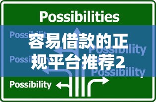 容易借款的正规平台推荐2025年内部放款技巧！挑选五个正规贷款口子容易贷款软件