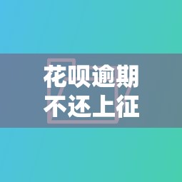 花呗逾期不还上征信吗后果严重