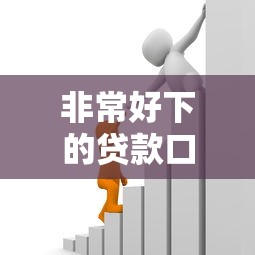 非常好下的贷款口子，同时分享借款平台非常好下的网贷