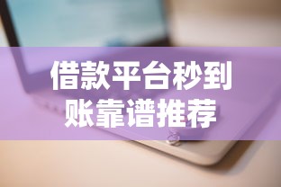 借款平台秒到账靠谱推荐