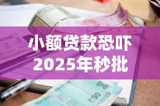 小额贷款恐吓2025年秒批审批渠道！揭露5个借款恐吓软件让人胆寒