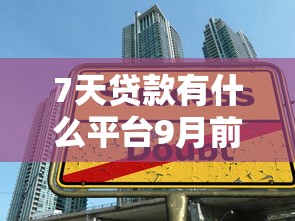 7天贷款有什么平台9月前人技巧！带您列举五个网贷口子有7天借钱软件