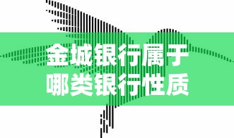 金城银行属于哪类银行性质解析