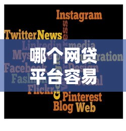 哪个网贷平台容易借到钱
