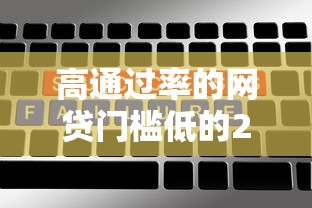 高通过率的网贷门槛低的2025年新用户秒下的可选的数量真不少！今天为您细致公开这五个黑户借款口子！