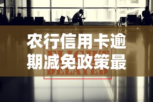 农行信用卡逾期减免政策最新解读