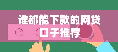 谁都能下款的网贷口子推荐