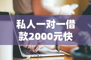 私人一对一借款2000元快速放款