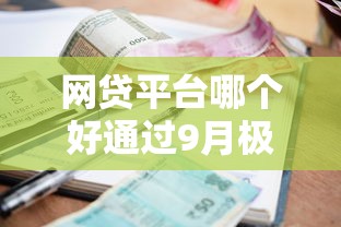 网贷平台哪个好通过9月极少人懂的审核！归档这5个贷款口子借钱软件容易通过