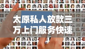 太原私人放款三万上门服务快速到账