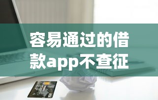 容易通过的借款app不查征信9月过来人的经验！归档5个芝麻信用630分贷款
