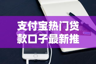 支付宝热门贷款口子最新推荐
