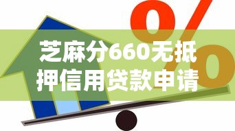 芝麻分660无抵押信用贷款申请指南
