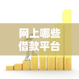 网上哪些借款平台靠谱2025年综括这5个！带您清点芝麻分600易下款口子