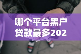 哪个平台黑户贷款最多2025年最新政策！深度分析五个网贷口子黑户借钱最多