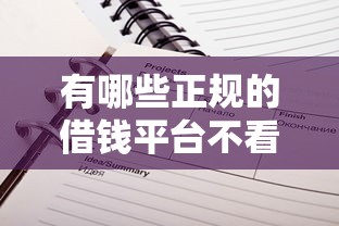 有哪些正规的借钱平台不看征信2025年试过了吗！记录这5个正规网贷口子不看征信借款