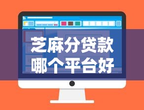 芝麻分贷款哪个平台好用2025年居然获批！今日说明5个芝麻分借钱口子好用软件