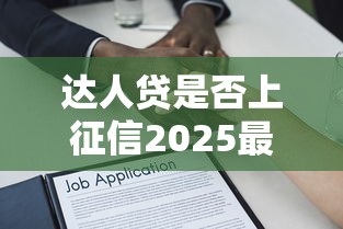 达人贷是否上征信2025最新解析
