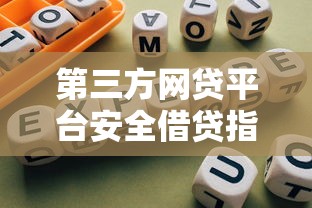 第三方网贷平台安全借贷指南