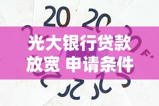 光大银行贷款放宽 申请条件最新调整