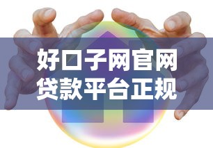 好口子网官网贷款平台正规安全可靠