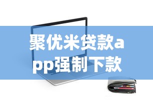 聚优米贷款app强制下款真相曝光