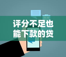 评分不足也能下款的贷款平台