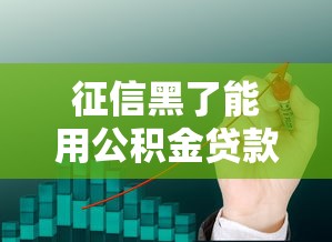 征信黑了能用公积金贷款吗